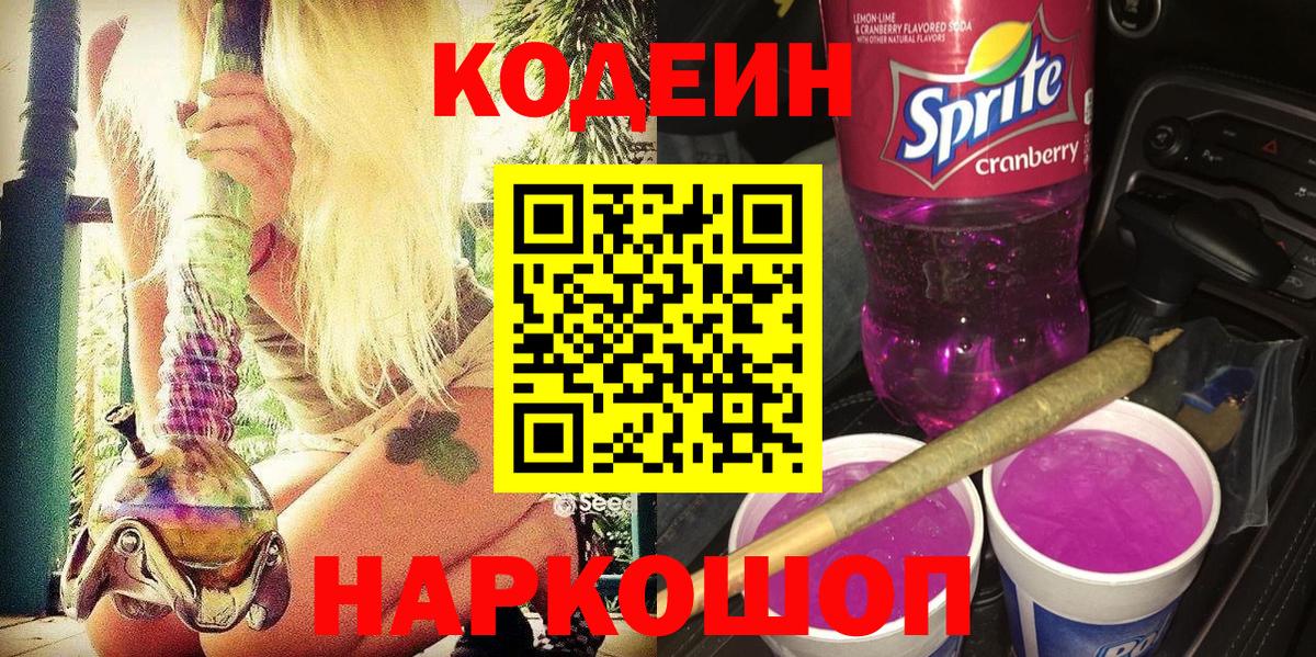 Торжок  Кодеин напиток Lean (лин)  Вход с VPN  Codein Purple Drank 